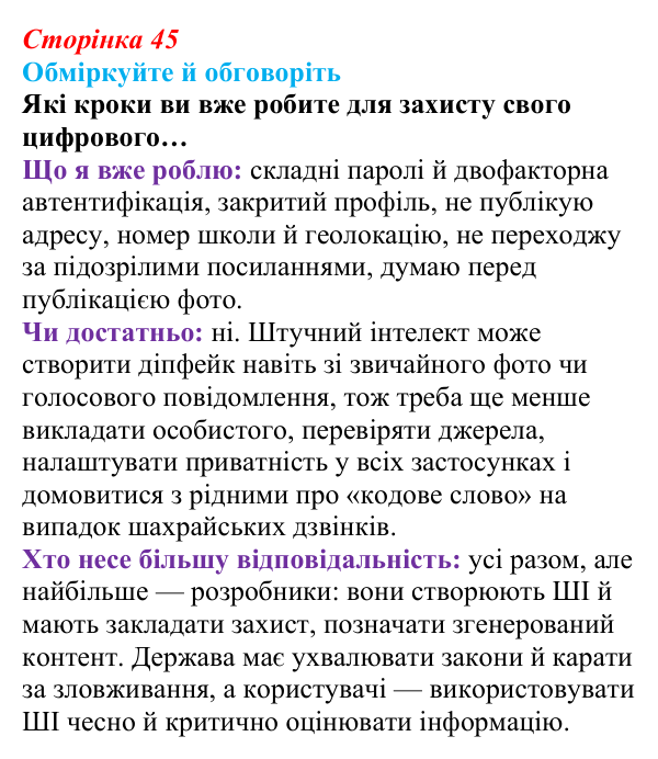 Відповідь до запитань для обговорення (с. 45) зі здоров’я, безпеки та добробуту для 9 класу, Гущина 2026: Будуємо майбутнє...