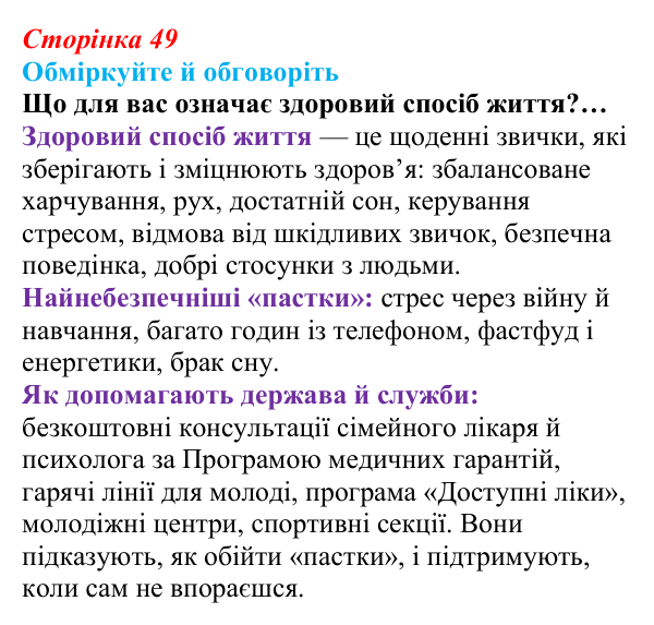 Відповідь до запитань для обговорення (с. 49) зі здоров’я, безпеки та добробуту для 9 класу, Гущина 2026: Здоровий спосіб...