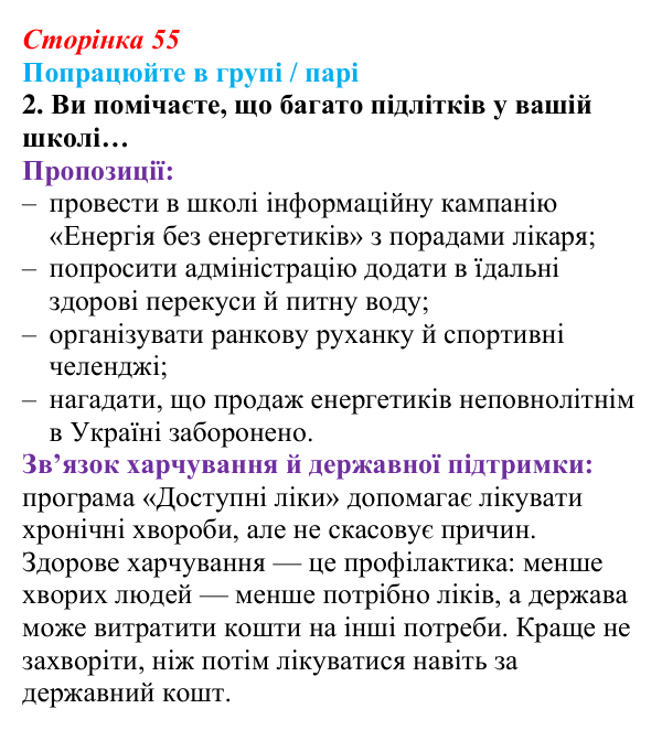 Відповідь до роботи в групі, завдання 2 (с. 55) зі здоров’я, безпеки та добробуту для 9 класу, Гущина 2026: Здоровий...