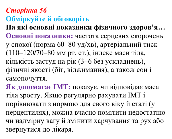 Відповідь до запитань для обговорення (с. 56) зі здоров’я, безпеки та добробуту для 9 класу, Гущина 2026: Здоровий спосіб...