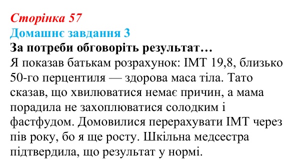 Сторінка 57, домашнє завдання 3 Відповідь до домашнього завдання 3 (с. 57) зі здоров’я, безпеки та добробуту для 9 класу, Гущина 2026: Здоровий спосіб...