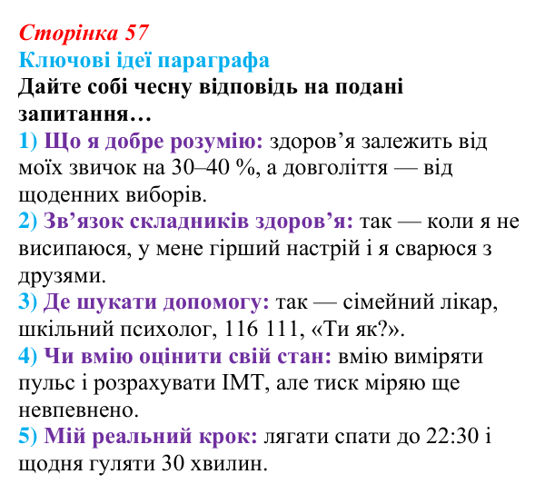 Відповідь до рубрики «Ключові ідеї» (с. 57) зі здоров’я, безпеки та добробуту для 9 класу, Гущина 2026: Здоровий спосіб...