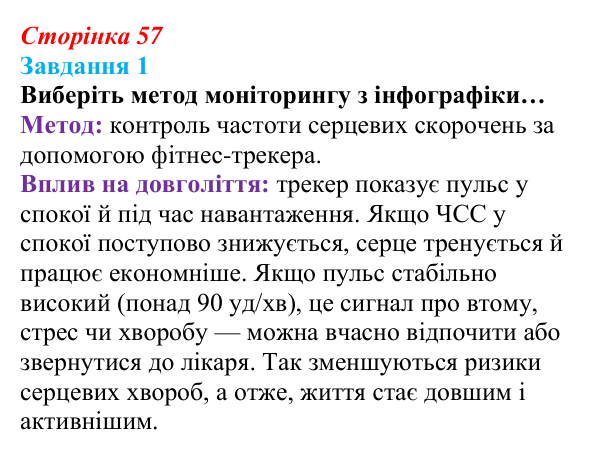Відповідь до завдання 1 (с. 57) зі здоров’я, безпеки та добробуту для 9 класу, Гущина 2026: Здоровий спосіб життя задля...
