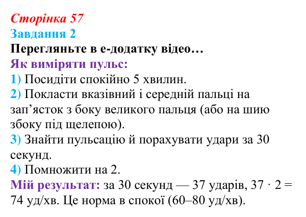 Сторінка 57, завдання 2 Відповідь до завдання 2 (с. 57) зі здоров’я, безпеки та добробуту для 9 класу, Гущина 2026: Здоровий спосіб життя задля...