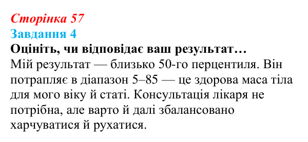 Відповідь до завдання 4 (с. 57) зі здоров’я, безпеки та добробуту для 9 класу, Гущина 2026: Здоровий спосіб життя задля...