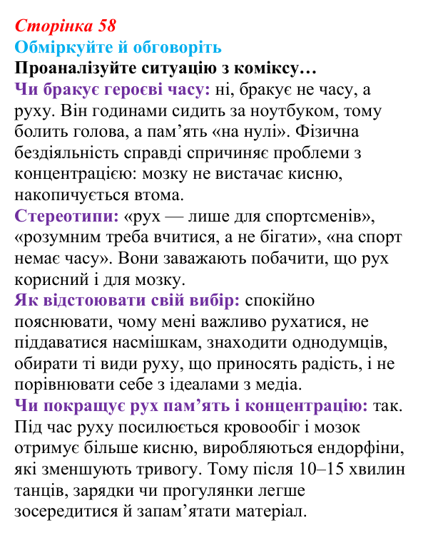 Відповідь до запитань для обговорення (с. 58) зі здоров’я, безпеки та добробуту для 9 класу, Гущина 2026: Рух...