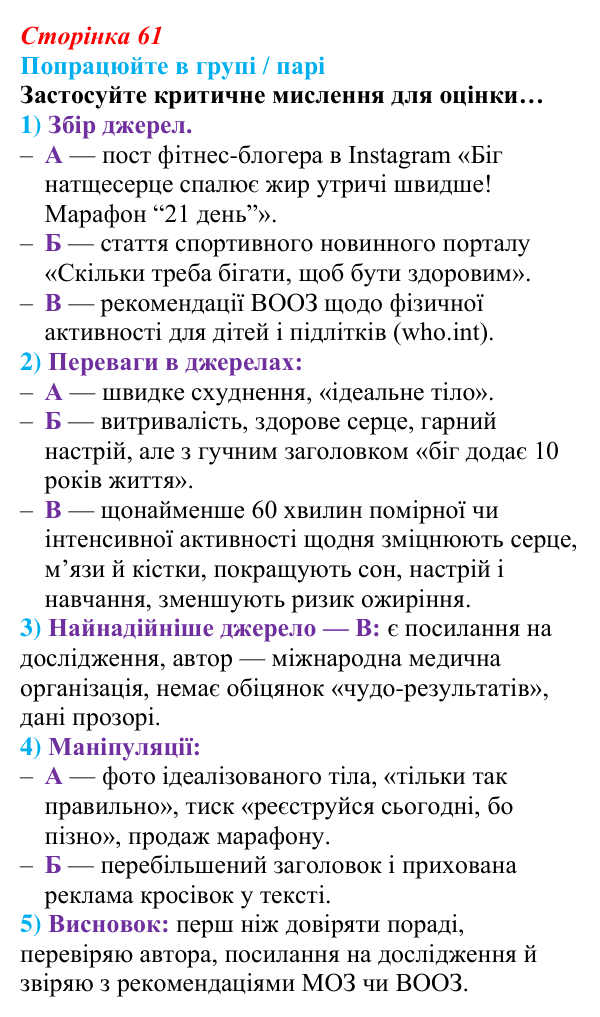 Сторінка 61, робота в групі Відповідь до роботи в групі (с. 61) зі здоров’я, безпеки та добробуту для 9 класу, Гущина 2026: Рух як синхронізатор...