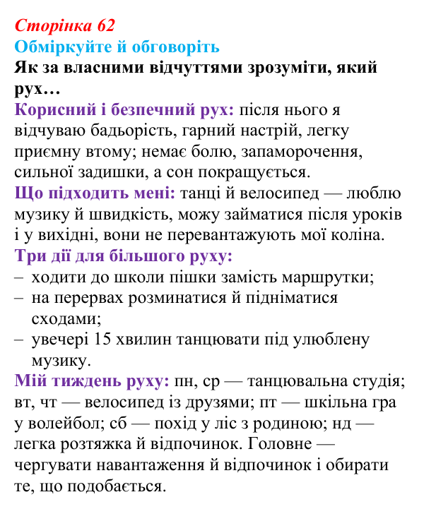 Сторінка 62, запитання Відповідь до запитань для обговорення (с. 62) зі здоров’я, безпеки та добробуту для 9 класу, Гущина 2026: Рух...