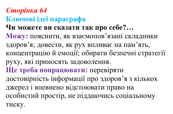Відповідь до рубрики «Ключові ідеї» (с. 64) зі здоров’я, безпеки та добробуту для 9 класу, Гущина 2026: Рух...