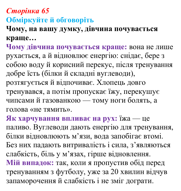 Сторінка 65, запитання Відповідь до запитань для обговорення (с. 65) зі здоров’я, безпеки та добробуту для 9 класу, Гущина 2026: Як знайти баланс...
