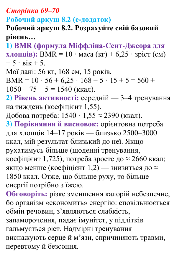 Відповідь до робочого аркуша 8.2 (с. 69–70) зі здоров’я, безпеки та добробуту для 9 класу, Гущина 2026: Як знайти баланс...