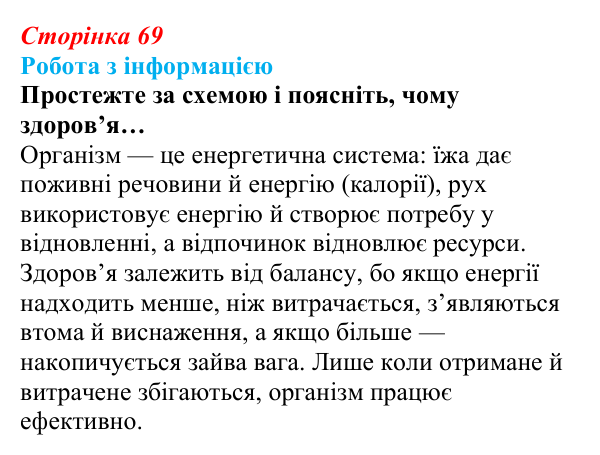 Сторінка 69, робота з інформацією Відповідь до роботи з інформацією (с. 69) зі здоров’я, безпеки та добробуту для 9 класу, Гущина 2026: Як знайти баланс між...
