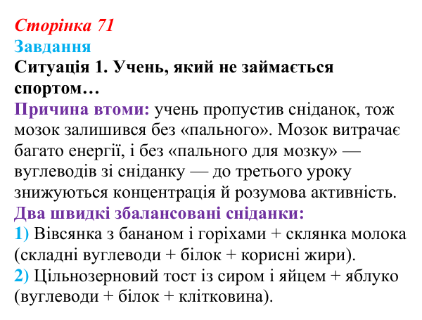 Відповідь до завдання, ситуація 1 (с. 71) зі здоров’я, безпеки та добробуту для 9 класу, Гущина 2026: Як знайти баланс між...