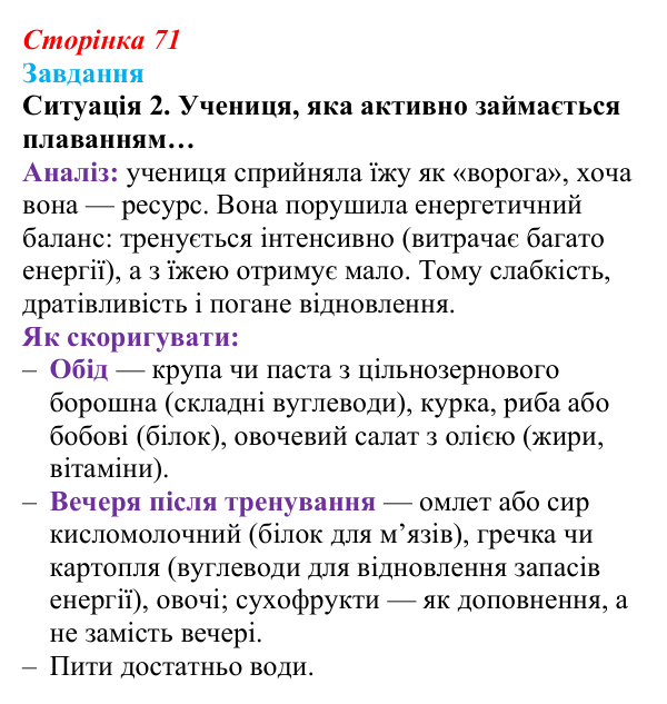 Сторінка 71, завдання, ситуація 2 Відповідь до завдання, ситуація 2 (с. 71) зі здоров’я, безпеки та добробуту для 9 класу, Гущина 2026: Як знайти баланс між...
