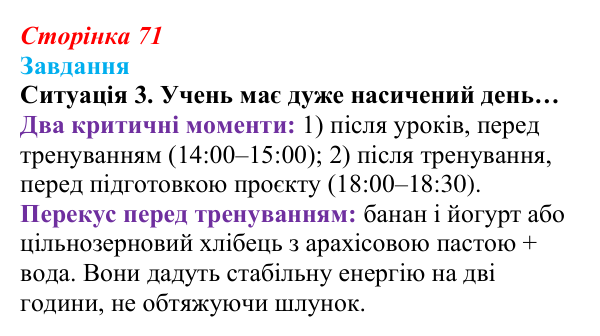 Сторінка 71, завдання, ситуація 3 Відповідь до завдання, ситуація 3 (с. 71) зі здоров’я, безпеки та добробуту для 9 класу, Гущина 2026: Як знайти баланс між...
