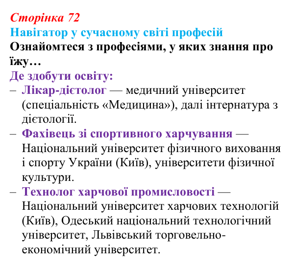 Відповідь до рубрики «Навігатор у світі професій» (с. 72) зі здоров’я, безпеки та добробуту для 9 класу, Гущина 2026