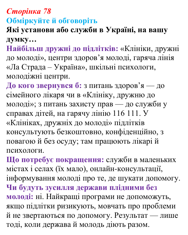Відповідь до запитань для обговорення (с. 78) зі здоров’я, безпеки та добробуту для 9 класу, Гущина 2026: Репродуктивне...