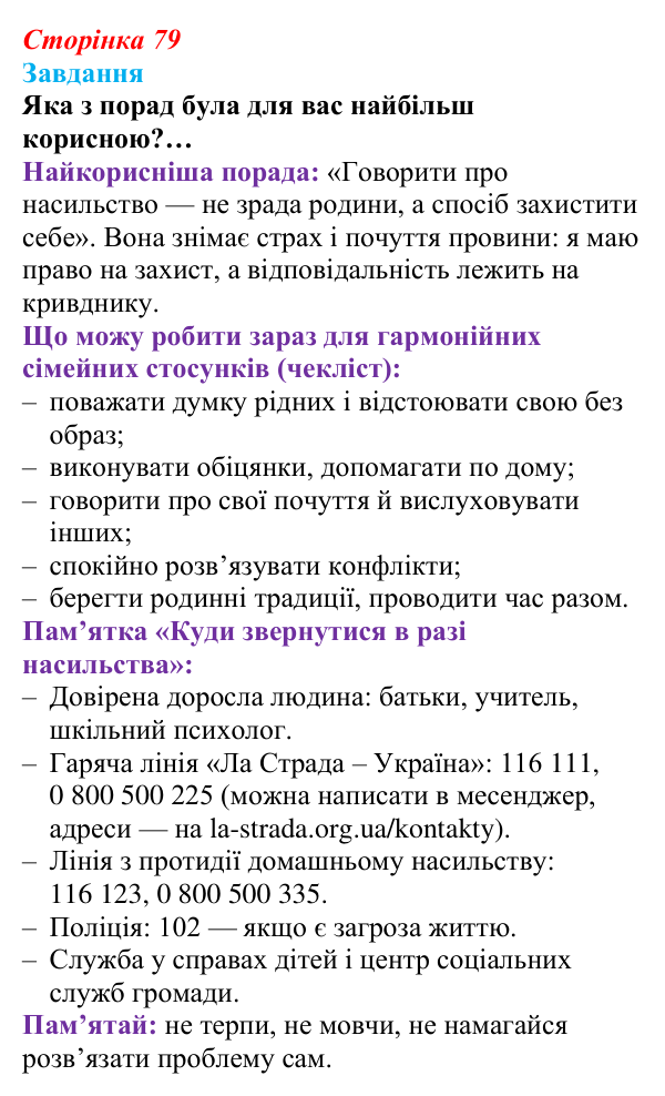 Відповідь до завдання (с. 79) зі здоров’я, безпеки та добробуту для 9 класу, Гущина 2026: Репродуктивне і сексуальне здоров’я
