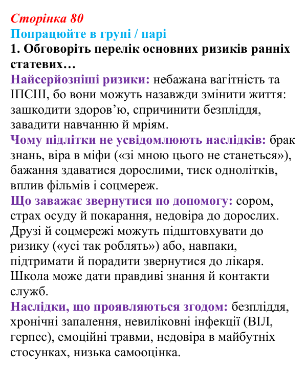 Сторінка 80, робота в групі, завдання 1 Відповідь до роботи в групі, завдання 1 (с. 80) зі здоров’я, безпеки та добробуту для 9 класу, Гущина 2026: Репродуктивне...