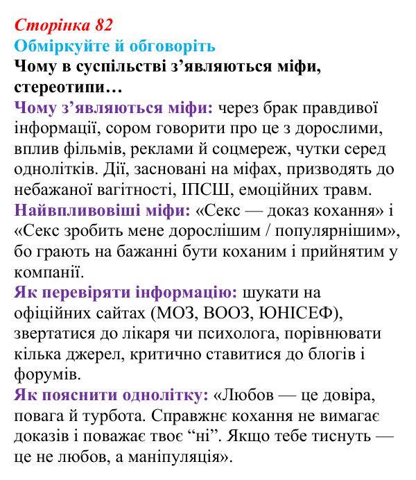 Відповідь до запитань для обговорення (с. 82) зі здоров’я, безпеки та добробуту для 9 класу, Гущина 2026: Репродуктивне...