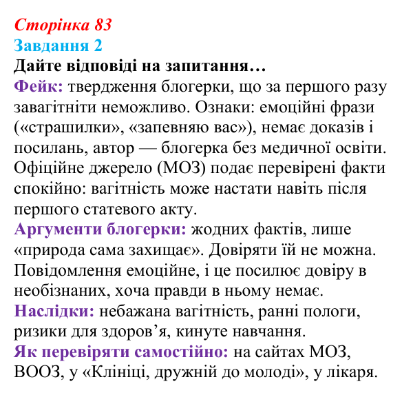 Сторінка 83, завдання 2 Відповідь до завдання 2 (с. 83) зі здоров’я, безпеки та добробуту для 9 класу, Гущина 2026: Репродуктивне і сексуальне...