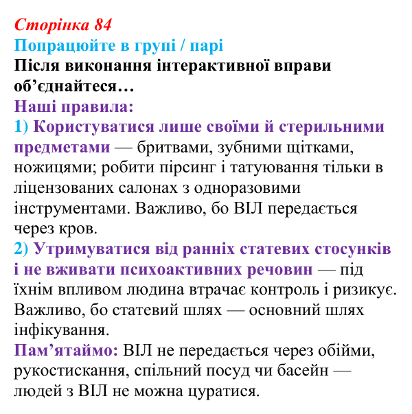 Сторінка 84, робота в групі Відповідь до роботи в групі (с. 84) зі здоров’я, безпеки та добробуту для 9 класу, Гущина 2026: Репродуктивне і сексуальне...