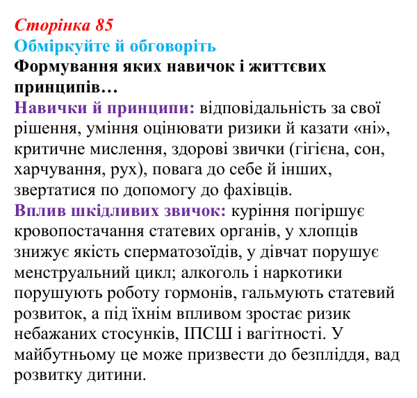 Сторінка 85, запитання Відповідь до запитань для обговорення (с. 85) зі здоров’я, безпеки та добробуту для 9 класу, Гущина 2026: Репродуктивне...