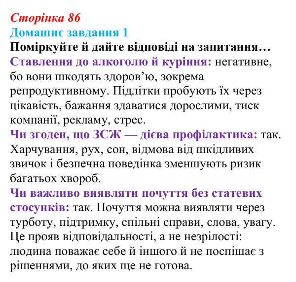 Сторінка 86, домашнє завдання 1 Відповідь до домашнього завдання 1 (с. 86) зі здоров’я, безпеки та добробуту для 9 класу, Гущина 2026: Репродуктивне...