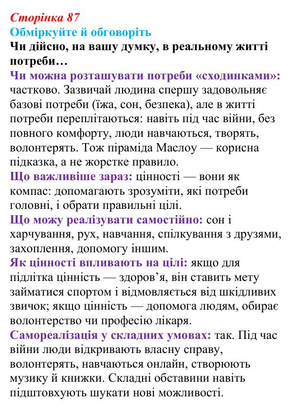 Відповідь до запитань для обговорення (с. 87) зі здоров’я, безпеки та добробуту для 9 класу, Гущина 2026: На порозі...