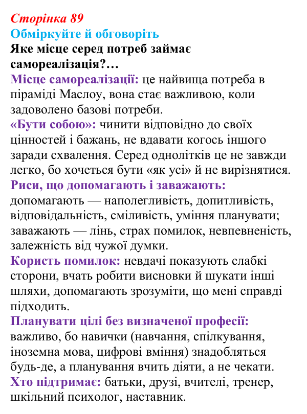 Відповідь до запитань для обговорення (с. 89) зі здоров’я, безпеки та добробуту для 9 класу, Гущина 2026: На порозі...