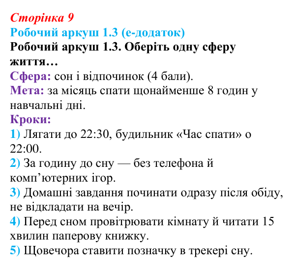 Сторінка 9, робочий аркуш 1.3 Відповідь до робочого аркуша 1.3 (с. 9) зі здоров’я, безпеки та добробуту для 9 класу, Гущина 2026: Життя в балансі