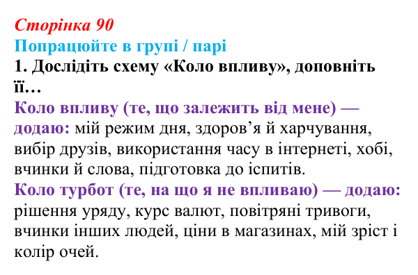 Сторінка 90, робота в групі, завдання 1 Відповідь до роботи в групі, завдання 1 (с. 90) зі здоров’я, безпеки та добробуту для 9 класу, Гущина 2026: На порозі...