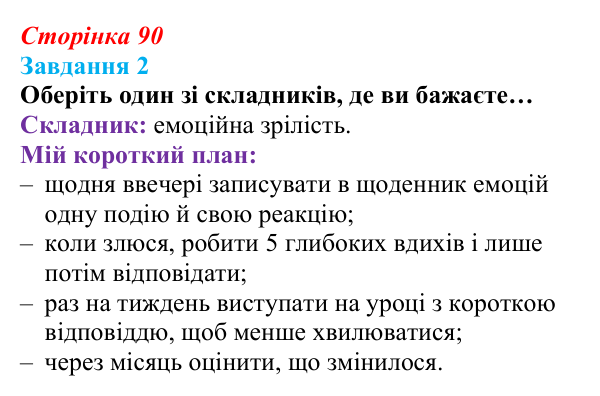 Сторінка 90, завдання 2 Відповідь до завдання 2 (с. 90) зі здоров’я, безпеки та добробуту для 9 класу, Гущина 2026: На порозі дорослого життя