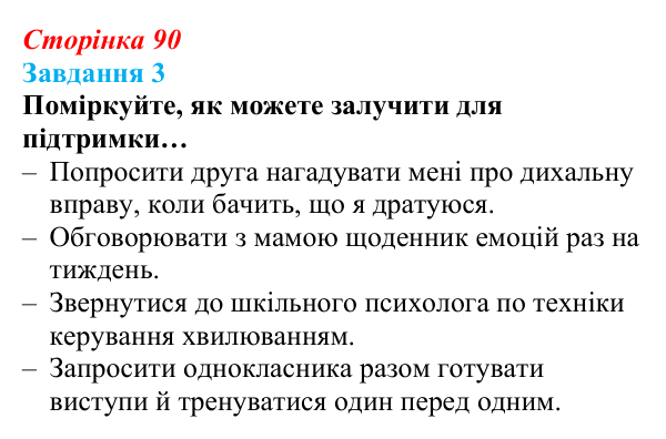 Відповідь до завдання 3 (с. 90) зі здоров’я, безпеки та добробуту для 9 класу, Гущина 2026: На порозі дорослого життя
