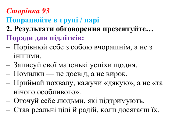 Сторінка 93, робота в групі, завдання 2 Відповідь до роботи в групі, завдання 2 (с. 93) зі здоров’я, безпеки та добробуту для 9 класу, Гущина 2026: На порозі...