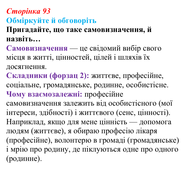 Відповідь до запитань для обговорення (с. 93) зі здоров’я, безпеки та добробуту для 9 класу, Гущина 2026: На порозі...