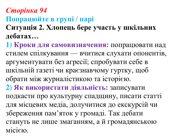 Сторінка 94, робота в групі, ситуація 2 Відповідь до роботи в групі, ситуація 2 (с. 94) зі здоров’я, безпеки та добробуту для 9 класу, Гущина 2026: На порозі...