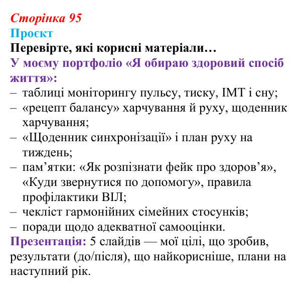 Сторінка 95, проєкт Відповідь до проєкту (с. 95) зі здоров’я, безпеки та добробуту для 9 класу, Гущина 2026: На порозі дорослого життя
