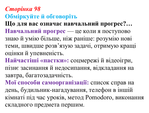 Відповідь до запитань для обговорення (с. 98) зі здоров’я, безпеки та добробуту для 9 класу, Гущина 2026: Самоорганізація...