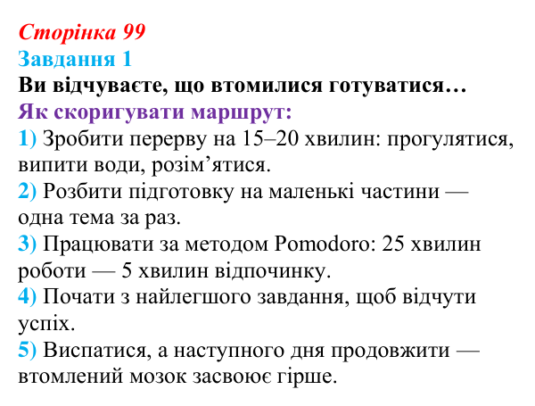 Сторінка 99, завдання 1 Відповідь до завдання 1 (с. 99) зі здоров’я, безпеки та добробуту для 9 класу, Гущина 2026: Самоорганізація для...