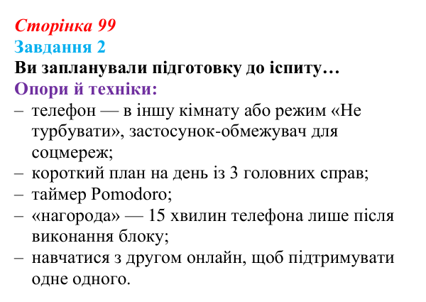 Сторінка 99, завдання 2 Відповідь до завдання 2 (с. 99) зі здоров’я, безпеки та добробуту для 9 класу, Гущина 2026: Самоорганізація для...