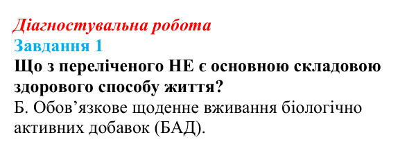 Відповідь до завдання 1 діагностувальної роботи зі здоров’я, безпеки та добробуту для 9 класу, Поліщук 2026