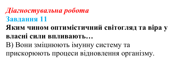 Відповідь до завдання 11 діагностувальної роботи зі здоров’я, безпеки та добробуту для 9 класу, Поліщук 2026