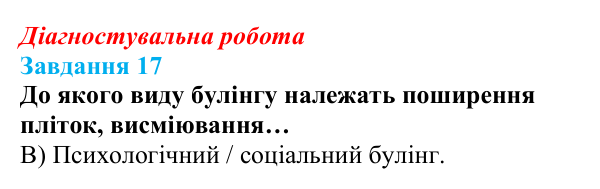 Відповідь до завдання 17 діагностувальної роботи зі здоров’я, безпеки та добробуту для 9 класу, Поліщук 2026