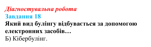 Відповідь до завдання 18 діагностувальної роботи зі здоров’я, безпеки та добробуту для 9 класу, Поліщук 2026