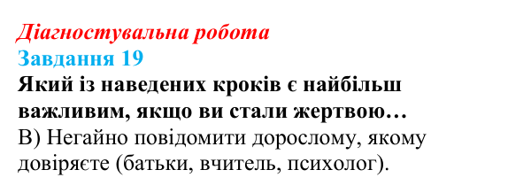 Відповідь до завдання 19 діагностувальної роботи зі здоров’я, безпеки та добробуту для 9 класу, Поліщук 2026