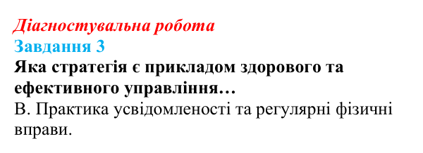 Відповідь до завдання 3 діагностувальної роботи зі здоров’я, безпеки та добробуту для 9 класу, Поліщук 2026