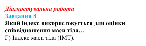 Відповідь до завдання 8 діагностувальної роботи зі здоров’я, безпеки та добробуту для 9 класу, Поліщук 2026
