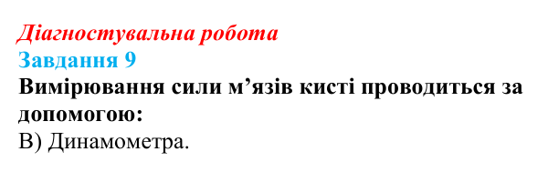 Відповідь до завдання 9 діагностувальної роботи зі здоров’я, безпеки та добробуту для 9 класу, Поліщук 2026