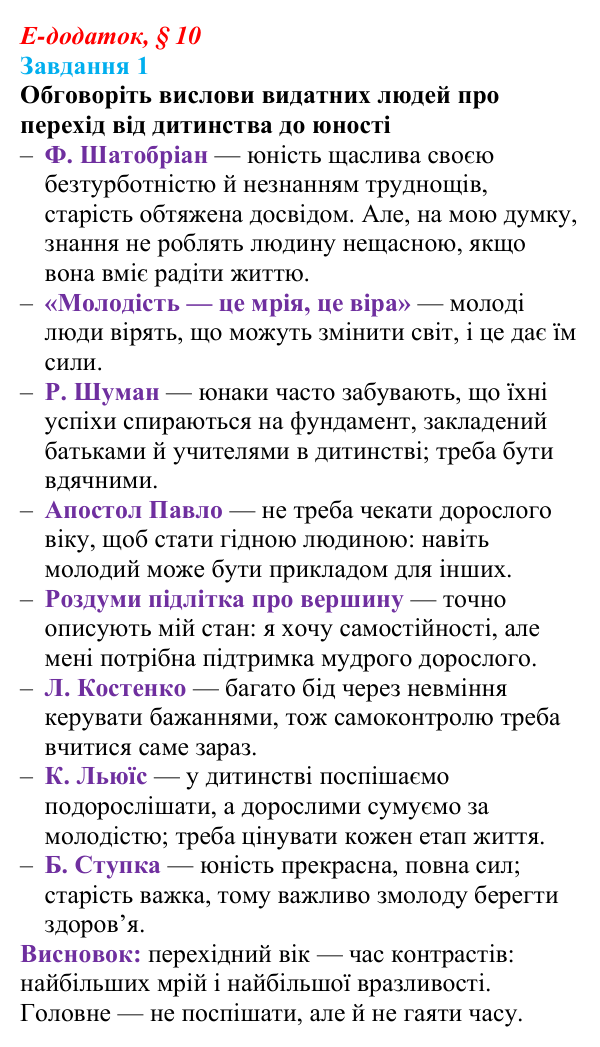 Відповідь до завдання 1 е-додатка (§ 10) зі здоров’я, безпеки та добробуту для 9 класу, Поліщук 2026: На порозі дорослого...